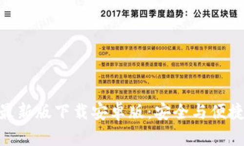 Bitpie钱包官方最新版下载安卓版：安全与便捷的数字资产管理