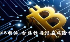 揭秘B特派：合法性与潜在风险分析