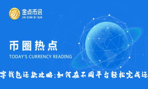 数字钱包还款攻略：如何在不同平台轻松完成还款