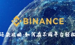数字钱包还款攻略：如何在不同平台轻松完成还