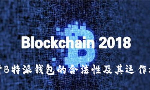 探讨B特派钱包的合法性及其运作机制