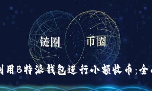 如何利用B特派钱包进行小额收币：全面指南