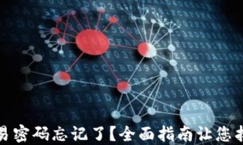 
比特派钱包交易密码忘记了？全面指南让您找回安全与资金