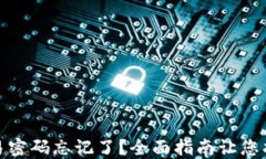 比特派钱包交易密码忘记了？全面指南让您找回