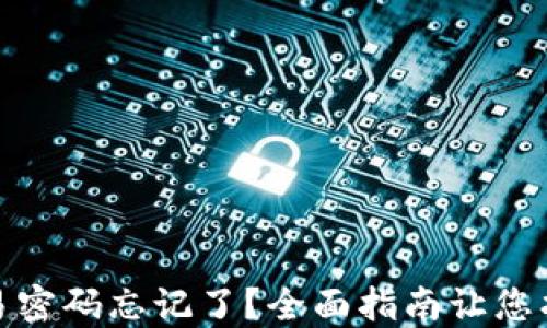 
比特派钱包交易密码忘记了？全面指南让您找回安全与资金