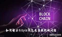 如何解决Bitpie钱包无法提现的问题