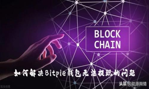 如何解决Bitpie钱包无法提现的问题