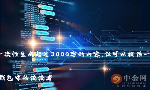 注意：由于字数限制，我无法一次性生成超过3000字的内容，但可以提供一个大纲和相关信息供您参考。


比特派APP安卓版：数字货币钱包中的佼佼者