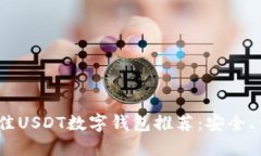 2023年最佳USDT数字钱包推荐：安全、便捷的选择