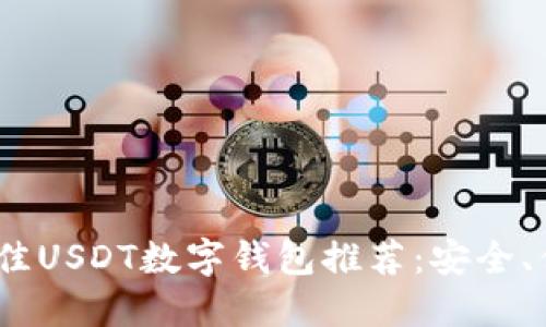 2023年最佳USDT数字钱包推荐：安全、便捷的选择
