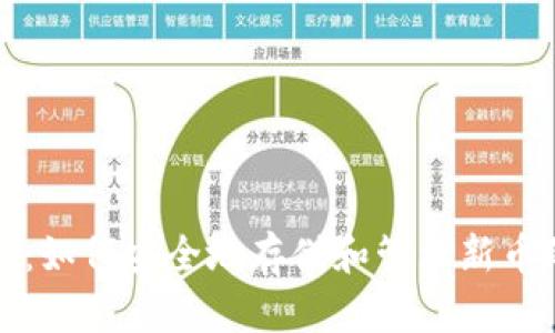 比特派钱包：如何安全地存储和管理新币的最佳选择