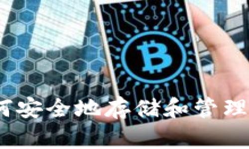 比特派钱包：如何安全地存储和管理新币的最佳选择