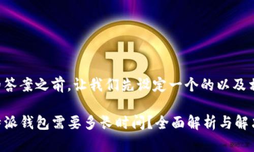 在提供具体的答案之前，让我们先设定一个的以及相关的关键词。

 重新下载b特派钱包需要多长时间？全面解析与解决方案