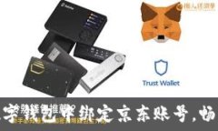   如何在招商数字钱包中绑定京东账号，畅享购物