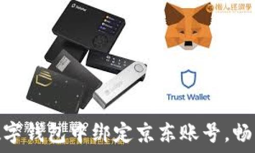   
如何在招商数字钱包中绑定京东账号，畅享购物新体验