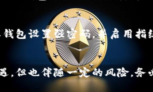   比特派钱包导入其他钱包的详细指南 / 

 guanjianci 比特派钱包, 钱包导入, 加密货币, 区块链 /guanjianci 

在数字货币日益普及的今天，选择一个安全、便捷的钱包显得尤为重要。比特派钱包（BitPie）作为一种流行的加密货币钱包，为用户提供了多种功能，包括资产管理、交易、导入和导出等。其中，导入其他钱包资产也是很多用户关注的一项功能。本篇文章将详细介绍如何将其他钱包的数据导入比特派钱包，涉及的步骤、注意事项及常见问题解答。

一、比特派钱包简介
比特派钱包是一款支持多种数字货币的轻钱包，旨在为用户提供安全易用的数字资产管理体验。作为一款去中心化的钱包，比特派允许用户完全控制自己的私钥，确保用户资产安全。该钱包支持多种区块链资产，包括比特币、以太坊、TRC20标准等。通过几步简单的操作，用户可以轻松管理自己的资产、查看交易记录并进行转账。

二、导入其他钱包的步骤
导入其他钱包的关键在于获取正确的私钥或助记词。以下是具体的步骤：

h41. 准备工作/h4
在开始之前，确保你所要导入的钱包是可以支持的，例如比特币钱包、以太坊钱包等。此外，确保你已经下载并安装了最新版的比特派钱包应用，并创建了自己的比特派账户。

h42. 获取私钥或助记词/h4
在你要导入的钱包中找到并提取出相应资产的私钥或助记词。例如，如果你要导入比特币，去你的比特币钱包，查找并复制比特币的私钥或助记词。请妥善保管这些信息，切忌泄露，因为任何人只需拥有你的私钥即可访问你的资产。

h43. 打开比特派钱包/h4
打开比特派钱包应用，进入主界面后，选择“导入钱包”或“添加钱包”选项。通常该选项在钱包界面的左上角或者右下角，具体位置可能因版本更新而有所不同。

h44. 输入私钥或助记词/h4
在导入钱包的界面中，你将看到要求输入私钥或助记词的字段。根据你的选择，输入相应的信息。确保输入的内容无误，因为错误的信息将导致无法成功导入钱包。

h45. 确认和完成导入/h4
一旦输入完成，点击“导入”或“确认”按钮。钱包会对你输入的私钥或助记词进行验证，如果一切正常，你将看到归类好的数字资产信息显示在比特派钱包的主界面上。

h46. 保护你的资产/h4
导入完成后，一定要立即设置好钱包密码，并开启双重验证等安全措施，以增强你的钱包安全。如果可能，建议在导入后立即转移资产到新生成的钱包地址，以确保安全。

三、导入过程中常见的问题
h41. 私钥无法识别怎么办？/h4
如果你在输入私钥后钱包提示无法识别，首先确认你输入的私钥是否完整且无误。通常，私钥是由一串字母和数字组成的，输入过程中必要确保每个字符都正确无误。此外，不同的钱包可能使用不同的加密标准，确保你的私钥是来自支持比特派钱包的正确钱包。

h42. 助记词导入失败的原因及解决方法/h4
导入助记词失败通常有以下几种原因：第一，助记词顺序错误。助记词的顺序是关键，确保你是按正确的顺序输入。第二，所用助记词不被比特派钱包支持。比特派钱包支持BIP39标准助记词，如果你的助记词不符合这一标准，将无法导入。此时建议检查你的助记词来源，确认其有效性。

h43. 导入后为何看不到资产/h4
如果在导入后没有显示资产，可能是因为导入的钱包地址没有持有任何资产。可以通过区块链浏览器查询一下该地址是否实际持有资产。另一种可能性是比特派钱包需要进行刷新，可以尝试在钱包页面上进行下拉刷新，或者退出再重新登录来尝试。

h44. 如何确保导入的钱包安全/h4
导入其他钱包的资产后，首先要确认自己的网络环境安全，建议在安全的Wi-Fi环境下操作，避免在公共场合使用公共网络进行资金操作。此外，可以为比特派钱包设置强密码，并启用指纹识别或面部识别等更加安全的登录方式。定期备份自己的钱包信息，确保在设备损坏或丢失时能够安全恢复。

四、总结
总之，将其他钱包导入比特派钱包是一个非常简单且便捷的操作，只需遵循上述步骤并小心处理你的私钥或助记词即可。虽然数字货币的世界充满潜力与机遇，但也伴随一定的风险，务必保证在导入和使用过程中对安全的重视。希望本文能帮助到你顺利完成导入操作，并顺利管理好你的数字资产。