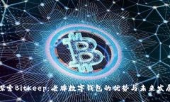 探索BitKeep：老牌数字钱包的优势与未来发展