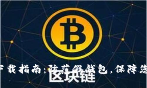 比特派钱包app下载指南：防范假钱包，保障您的数字资产安全