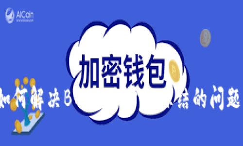 如何解决B特派账户被冻结的问题？