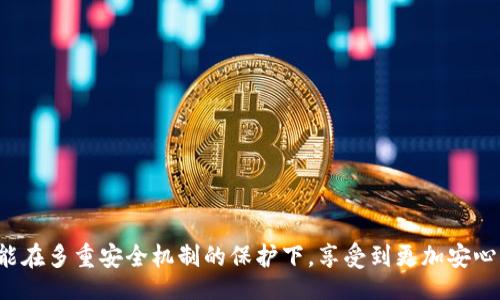 //guanjianci

比特派护盾使用教程：保护你的数字资产

在数字资产日益增多的时代，用户亟需一种安全的工具来确保其加密货币的安全性。比特派护盾作为一款前沿的安全工具，通过增强的安全性和用户友好的界面，成为了众多用户的首选。本文将为您详细介绍比特派护盾的使用教程，帮助您充分利用这款工具保护您的数字资产。

比特派护盾概述
比特派护盾是一种为加密货币用户设计的安全防护工具，由比特派团队推出。它主要通过多重加密技术、智能合约审计及实时监控等方式，为用户提供全面的安全保护。不同于传统的钱包服务，比特派护盾不仅侧重于存储资产的安全，也致力于保障用户的交易安全。

一、怎么样安装比特派护盾
比特派护盾的安装过程非常简便，下面是详细的步骤：

ol
    li
        strong下载应用：/strong首先，访问比特派官网，找到下载链接，根据您的设备类型（iOS或Android）下载相应的应用。
    /li
    li
        strong安装应用：/strong下载完毕后，打开应用并进行安装。按照屏幕上的指引完成安装流程。
    /li
    li
        strong注册账户：/strong首次打开应用时，您需要注册一个新账户。请确保使用一个强密码，并妥善保存您的恢复助记词。
    /li
    li
        strong完成设置：/strong按照应用内的提示，完成初始设置，包括身份验证设置和安全性设置。
    /li
/ol

二、如何添加数字资产到比特派护盾
成功安装并设置完成后，您可以通过以下步骤添加数字资产：

ol
    li
        strong打开应用：/strong打开比特派护盾应用，输入您的账户信息进行登录。
    /li
    li
        strong选择资产类别：/strong在主页上，您会看到多种加密货币的选项。选择您要添加的资产类别，并点击“添加资产”按钮。
    /li
    li
        strong输入数量：/strong输入您希望添加到护盾的数量，并确认交易细节。请务必确认您输入的信息正确无误。
    /li
    li
        strong确认交易：/strong检查交易完整性后，您可以点击“确认”进行最终确认。您的资产将会被添加到护盾中并受到保护。
    /li
/ol

三、如何使用比特派护盾进行交易
比特派护盾不仅可以用来存储资产，还能帮助用户进行安全交易，以下是操作步骤：

ol
    li
        strong选择交易功能：/strong在应用的主页上，找到”交易“功能，并点击进入该页面。
    /li
    li
        strong选择交易对：/strong选择您想要交易的资产对，例如比特币与以太坊，并查看当前市场价格。
    /li
    li
        strong输入交易量：/strong在交易页面，输入您打算买入或卖出的资产数量，并确认交易的预估费用。
    /li
    li
        strong确认交易：/strong再次详细检查交易信息，确保所有输入无误后，点击“立即交易”。您的交易将会以最高的安全标准进行处理。
    /li
/ol

四、常见问题解答

h4问题一：比特派护盾的安全性如何？/h4
比特派护盾的安全性是用户最为关心的问题之一。其安全性主要体现在多个方面：
ol
    li
        strong多重身份验证：/strong比特派护盾要求用户在每次登录时通过多个验证步骤，例如短信验证或指纹识别，从而为用户提供额外的安全层。
    /li
    li
        strong加密存储：/strong所有用户的数据都经过加密存储，即使黑客入侵系统，也难以获取用户的敏感信息和资产。
    /li
    /li
    li
        strong实时监控：/strong比特派护盾配备了自动化的安全监控系统，实时检测可疑活动并及时警报，降低了用户面临风险的概率。
    /li
/ol
综上所述，比特派护盾不仅通过技术手段提升安全性，还在操作便利性上做了很多。

h4问题二：如何恢复被锁定的账户？/h4
失去对账户的访问权限可能是用户的一大痛点，尤其是在忘记密码或丢失恢复名单的情况下。以下是恢复账户的步骤：
ol
    li
        strong使用恢复助记词：/strong在登录界面选择“忘记密码？”输入您的恢复助记词。助记词是您在首次注册时生成的一组随机字词，为恢复账户提供了基础。
    /li
    li
        strong确认身份：/strong系统将要求您确认助记词的顺序。确保您准确无误，这将直接影响恢复的成功率。
    /li
    li
        strong设置新密码：/strong成功确认后，您可以设置一个新的密码。建议选择强密码并在线生成以提高安全性。
    /li
/ol
如果您在恢复过程中遇到问题，可以联系客服获取帮助。

h4问题三：比特派护盾支持哪些数字资产？/h4
比特派护盾支持多种主流数字资产，以下是一些常见的支持货币：
ol
    listrong比特币（Bitcoin）：/strong作为最早的加密数字货币，比特币的支持为护盾带来了大量的用户基础。/li
    listrong以太坊（Ethereum）：/strong以太坊作为第二大加密货币，广受开发者欢迎，护盾的支持吸引了更多用户进入生态。/li
    listrong莱特币（Litecoin）：/strong作为比特币的分支，莱特币以其更快的交易速度被多个用户所青睐。/li
    listrongUSDT（Tether）：/strong作为稳定币，USDT在交易所的交易中起着重要作用，也在护盾的支持范围内。/li
/ol
除了上述货币，护盾还在不断更新中，计划扩展更多资产以满足用户的需求。

h4问题四：如何最大化比特派护盾的使用效果？/h4
为确保您能充分利用比特派护盾，以下是几个实用技巧：
ol
    listrong及时更新：/strong定期检查应用更新，及时更新至最新版本，以确保获得最新的安全功能和用户体验。/li
    listrong启用双重认证：/strong启用双重认证功能，以增强账户的安全性，阻止未经授权的访问。/li
    listrong分散投资：/strong除了使用比特派护盾存储资产，您还可以考虑将数字资产分散存储在多个平台，以降低单一平台风险。/li
    listrong学习市场动态：/strong加密货币市场波动很大，保持对最新市场动态的关注可以帮助您做出明智的投资决策。/li
/ol
运用这些技巧不仅可以提高您对比特派护盾的掌握程度，同时能够更有效地保护您的数字资产。

总结
比特派护盾为数字资产的保护提供了一个全面且专业的解决方案。通过安装和使用比特派护盾，用户可以实现资产的安全存储和便捷交易，同时也能在多重安全机制的保护下，享受到更加安心的数字资产管理体验。在不断快速发展的加密货币市场中，选择一个安全且易于使用的工具是至关重要的，而比特派护盾正是这样一款优秀的产品。