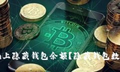 如何在Steam上隐藏钱包余额？隐藏钱包数字的实用