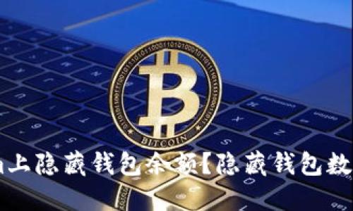 如何在Steam上隐藏钱包余额？隐藏钱包数字的实用指南