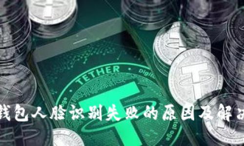 优质

数字钱包人脸识别失败的原因及解决方案