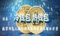 优质数字钱包人脸识别失败的原因及解决方案