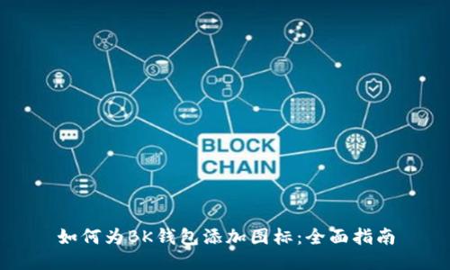 如何为BK钱包添加图标：全面指南