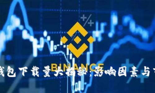 区块链钱包下载量大揭秘：影响因素与市场趋势