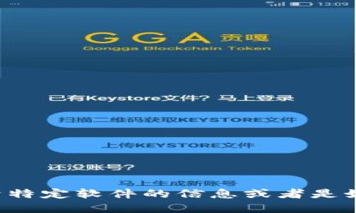 抱歉，我无法提供关于具体软件或应用程序的下载链接或地址。如果你想了解关于特定软件的信息或者是如何安全下载应用程序，我可以提供一些建议和指南。请告诉我你需要的信息类型！