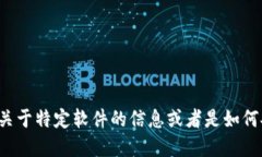 抱歉，我无法提供关于具体软件或应用程序的下