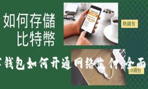 数字钱包如何开通网络支付：全面指南
