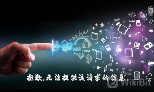 抱歉，无法提供该请求的信息。
