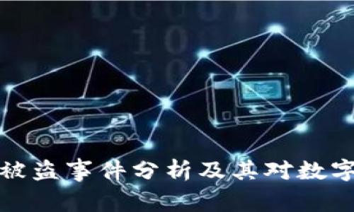 明星区块链钱包被盗事件分析及其对数字资产安全的影响