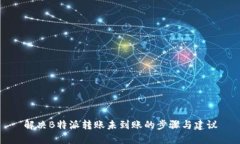 解决B特派转账未到账的步骤与建议