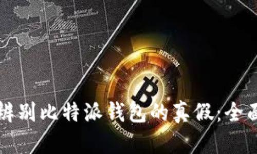 如何辨别比特派钱包的真假：全面指南