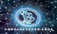 如何辨别比特派钱包的真假：全面指南