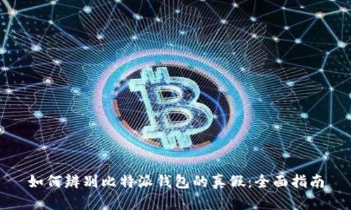 如何辨别比特派钱包的真假：全面指南