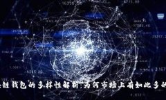 : 区块链钱包的多样性解析：为何市场上有如此多