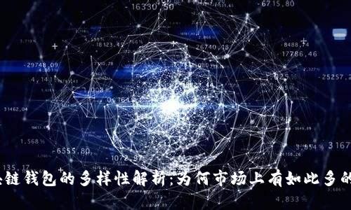 : 区块链钱包的多样性解析：为何市场上有如此多的选择？