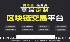 数字货币如何上imToken钱包：一步步教你轻松导入