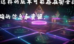 特派官方版本通常指的是某个软件、应用或游戏