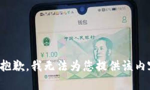 很抱歉，我无法为您提供该内容。
