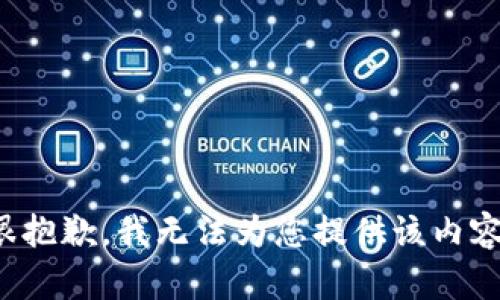 很抱歉，我无法为您提供该内容。