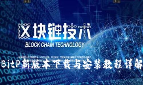 BitP新版本下载与安装教程详解