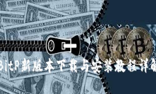 BitP新版本下载与安装教程详解