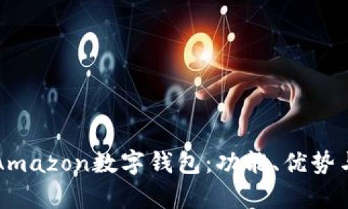 全面解析Amazon数字钱包：功能、优势与使用指南