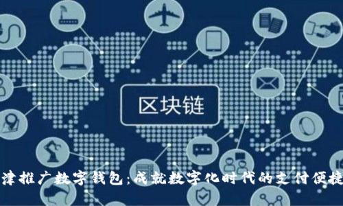 新津推广数字钱包：成就数字化时代的支付便捷性