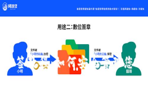 详解Bitp多签教程：如何安全管理您的数字资产